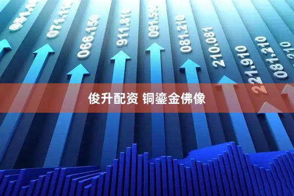俊升配资 铜鎏金佛像