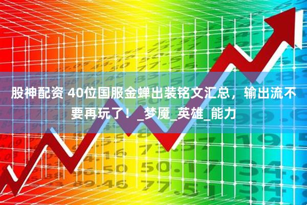 股神配资 40位国服金蝉出装铭文汇总，输出流不要再玩了！_梦魇_英雄_能力