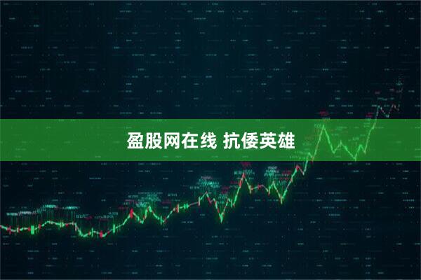 盈股网在线 抗倭英雄